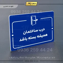 پلاک راهنما درب ساختمان همیشه بسته باشد - Image 4